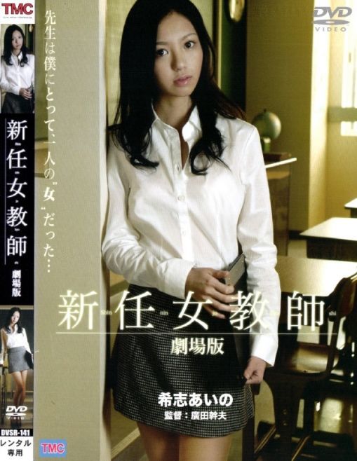 新任女教师剧场版