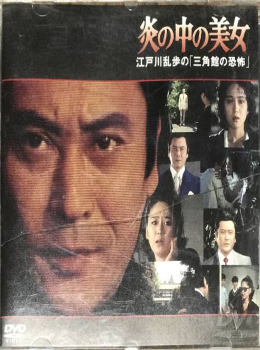 炎の中の美女 江戸川乱歩の「三角館の恐怖」