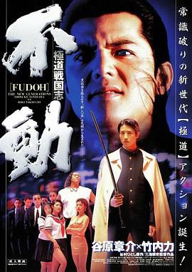 极道战国志:不动