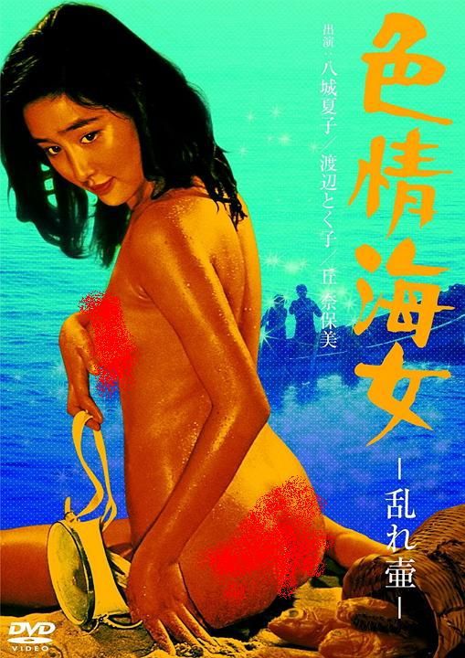 色情海女 乱れ壺