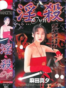 淫・殺 Oyu