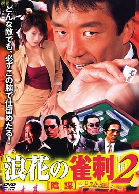 浪花の雀刺2 陰謀