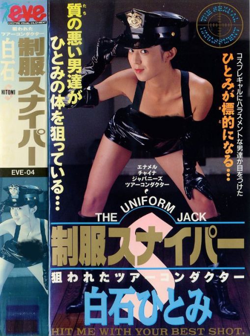 制服スナイパー 狙われたツアーコンダクター