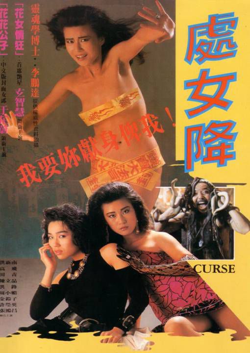 处女降