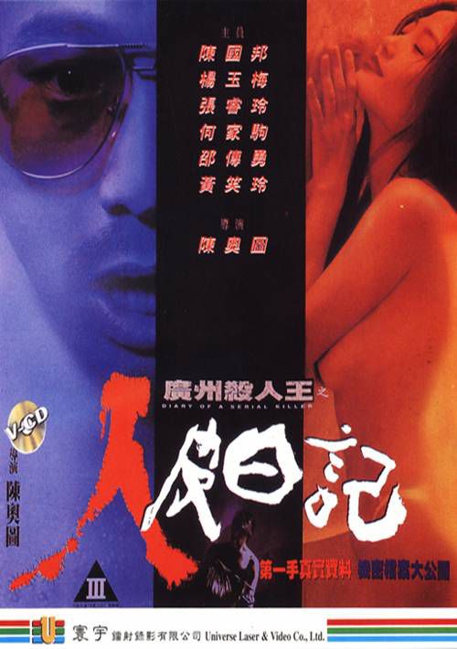 广州杀人王之人皮日记