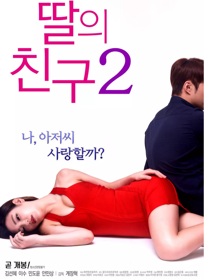 女儿的朋友2