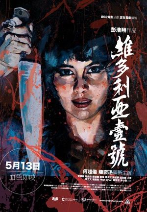维多利亚一号
