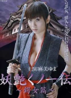 妖艳女忍者传锷女篇