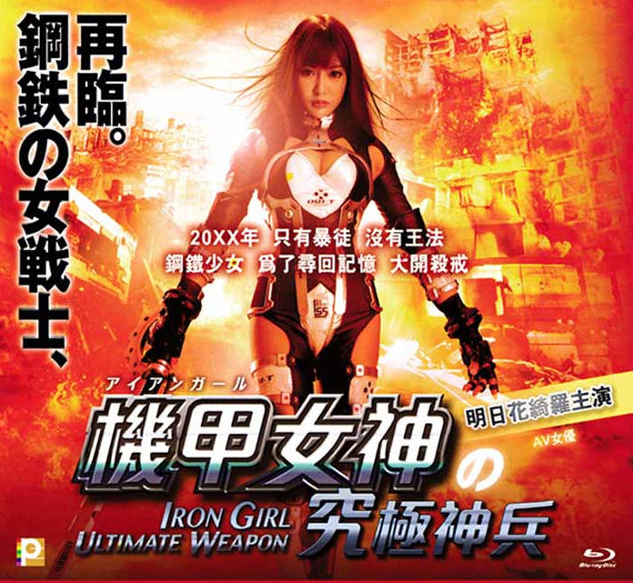 机甲女神之究极神兵
