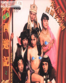 咸湿西游记