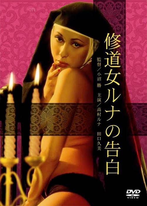 修道女露娜的告白