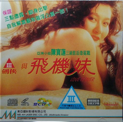 三剑侠与飞机妹