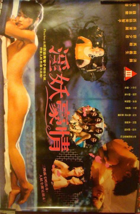 淫妖豪情