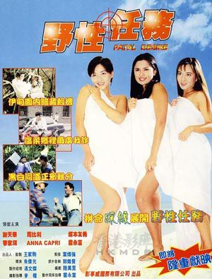 野性任务