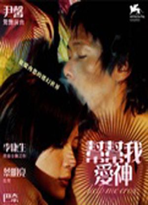 帮帮我爱神