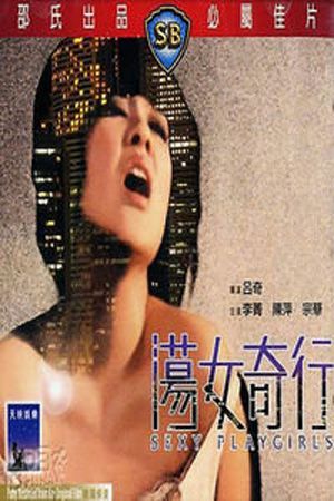 荡女奇行