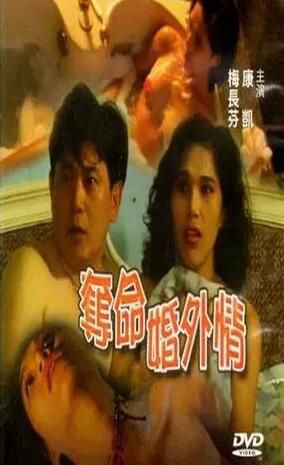 夺命婚外情