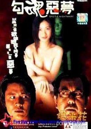 勾魂恶梦