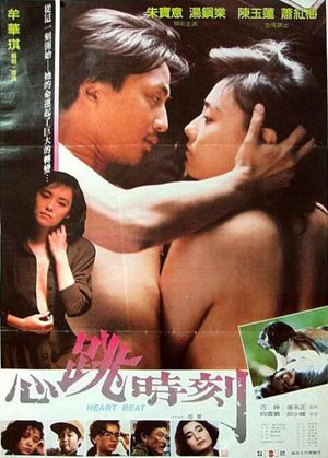 心跳时刻
