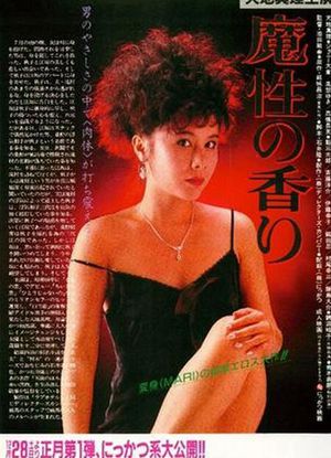 魔性的香