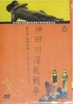 神田川淫乱战争
