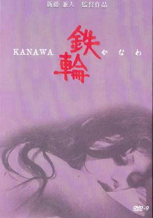 铁轮