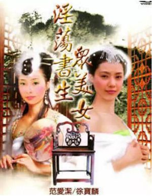 淫荡书生众美女