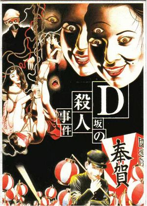D坂杀人事件