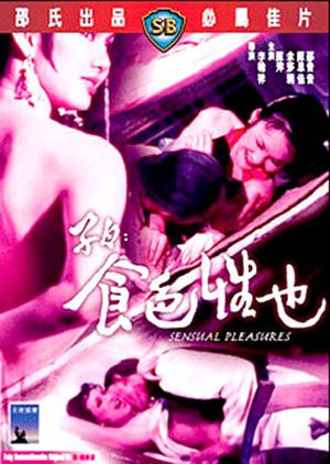 子曰:食色性也