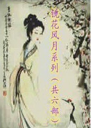 镜花风月之与鬼同眠