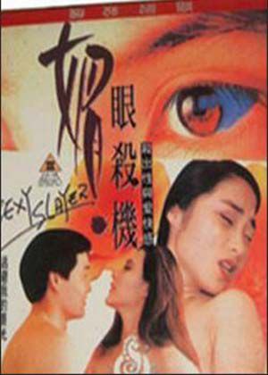 媚眼杀机