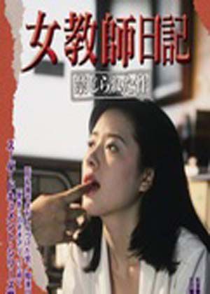 女教师日记