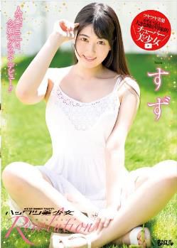哈克的美丽女孩 すず