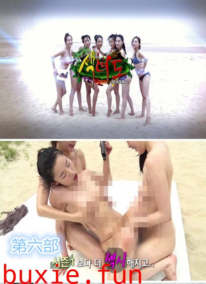 韩国海边裸裸野營真人秀第六部