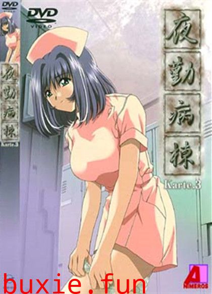 苍紫.の夜.勤病.棟Karte第三部