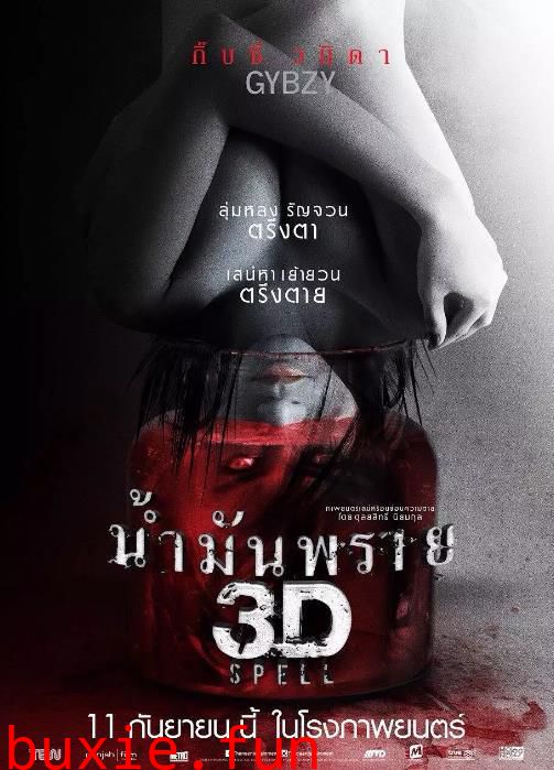 尸油3D