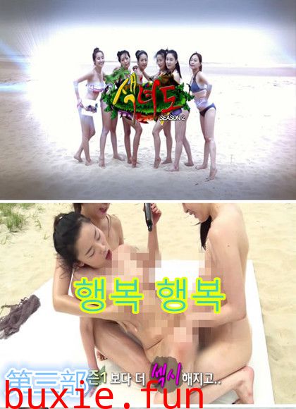 韩国海边裸裸野營真人秀第三部