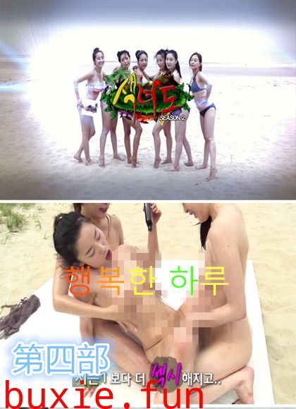 韩国海边裸裸野營真人秀第四部