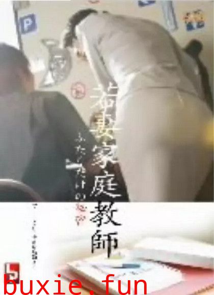 若妻家庭教師
