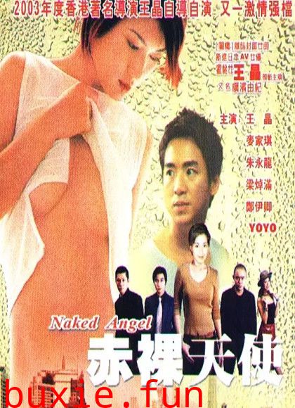 赤裸天使-无删节版