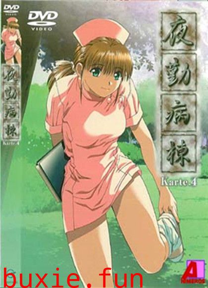 苍紫.の夜.勤病.棟Karte第四部