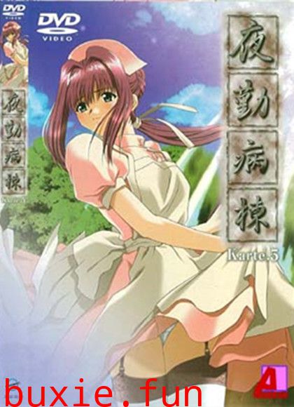苍紫.の夜.勤病.棟Karte第五部