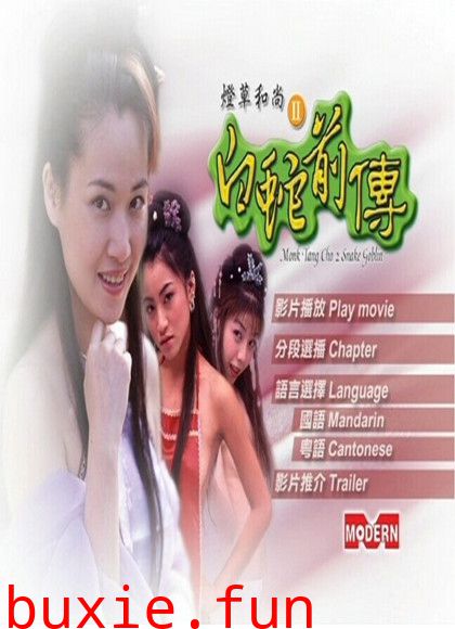 灯草和尚2白蛇前传