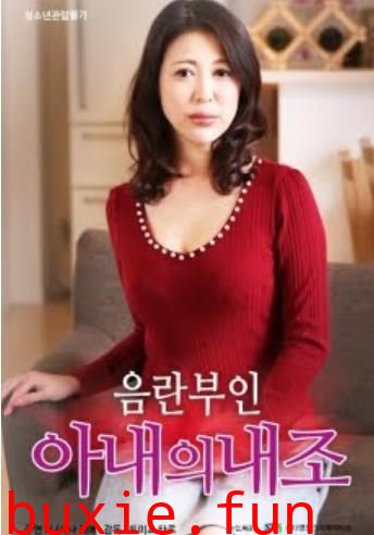下流的妻子ObsceneWife