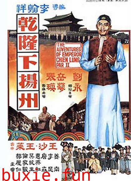 李翰祥乾隆四部曲之乾隆下扬州