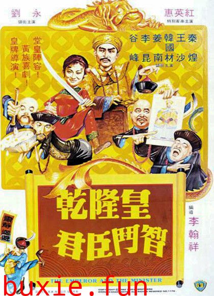 李翰祥乾隆四部曲之乾隆皇君臣斗智