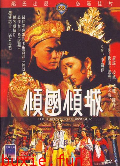 李翰祥清宫四部曲之倾国倾城