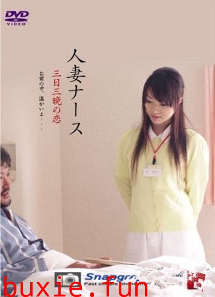 护士人妻三天三夜的激情