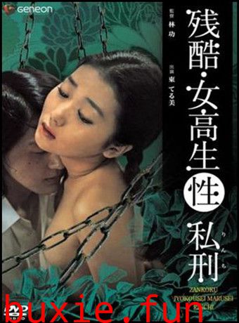 残酷女高生性私刑