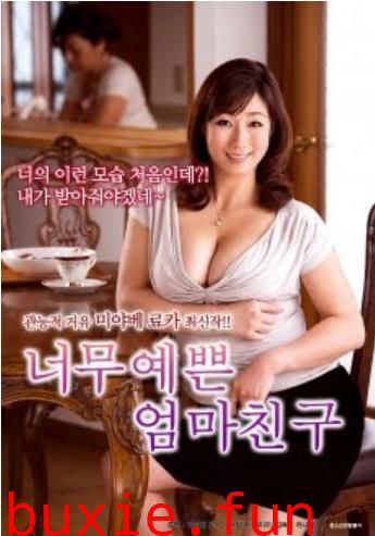 漂亮的妈妈的朋友